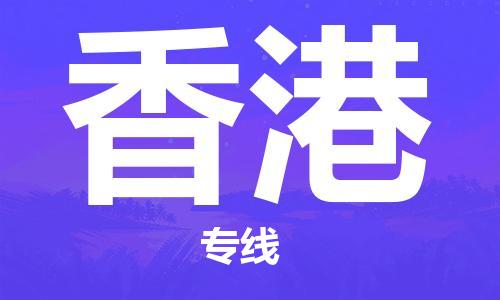 深圳到香港物流專(zhuān)線-深圳至香港貨運(yùn)-深圳到香港物流公司-深圳到香港空運(yùn)物流公司高效，快捷