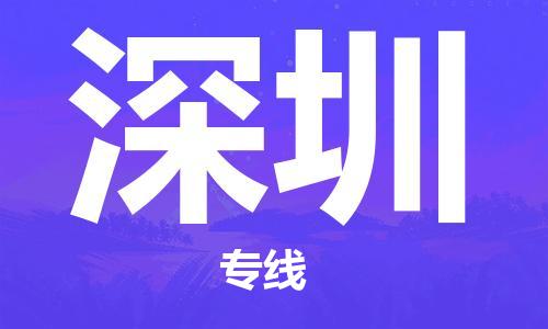 廣州到深圳物流公司|廣州到深圳物流專(zhuān)線|廣州到深圳空運(yùn)公司（市/縣-均可送達(dá)）